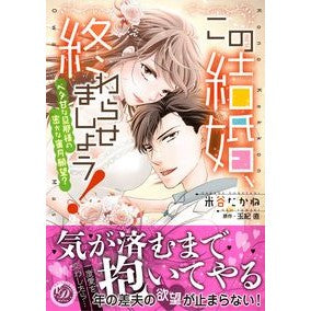 この結婚、終わらせましょう！～ベタ甘な旦