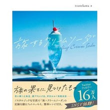画像をギャラリービューアに読み込む, 旅するクリームソーダ
