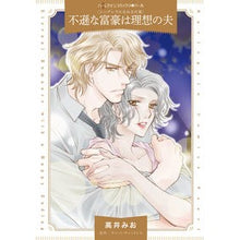 画像をギャラリービューアに読み込む, 不遜な富豪は理想の夫　シンデレラにな　３
