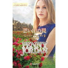 画像をギャラリービューアに読み込む, 思い出の罠 penny jordan
