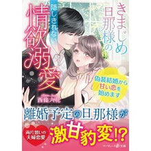 画像をギャラリービューアに読み込む, きまじめ旦那様の隠しきれない情欲溺愛
