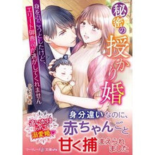 画像をギャラリービューアに読み込む, 秘密の授かり婚～身を引こうとしたけど、エ
