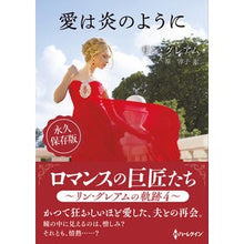 画像をギャラリービューアに読み込む, 愛は炎のように
