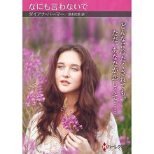 画像をギャラリービューアに読み込む, なにも言わないで Diana Palmer
