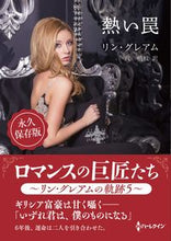 画像をギャラリービューアに読み込む, #リン・グレアム #熱い罠
