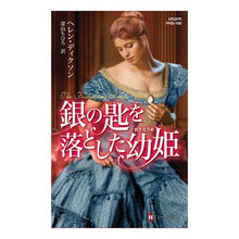 画像をギャラリービューアに読み込む, 銀の匙を落とした幼姫
