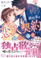画像をギャラリービューアに読み込む, #麻生ミカリ #絶対に好きになってはいけない副社長と恋人
