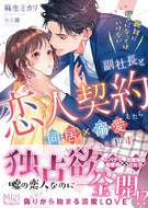 #麻生ミカリ #絶対に好きになってはいけない副社長と恋人