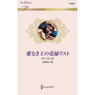 愛なき王の花嫁リスト