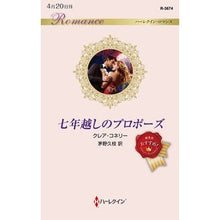 画像をギャラリービューアに読み込む, 七年越しのプロポーズ
