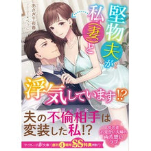 画像をギャラリービューアに読み込む, 堅物夫が私（妻）と浮気しています！？
