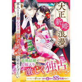 大正新婚浪漫～軍人さまは初心な妻を執着純