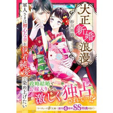 画像をギャラリービューアに読み込む, 大正新婚浪漫～軍人さまは初心な妻を執着純
