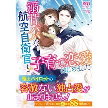 画像をギャラリービューアに読み込む, 溺甘パパな航空自衛官と子育て恋愛はじめま
