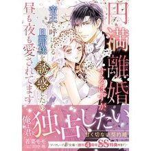 画像をギャラリービューアに読み込む, 円満離婚するはずが、帝王と呼ばれる旦那様
