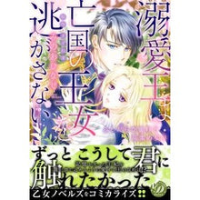 画像をギャラリービューアに読み込む, 溺愛王は亡国の王女を逃がさない
