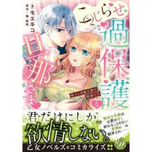 画像をギャラリービューアに読み込む, こじらせ過保護な旦那さま～新妻と冷徹公爵
