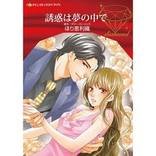 画像をギャラリービューアに読み込む, 誘惑は夢の中で
