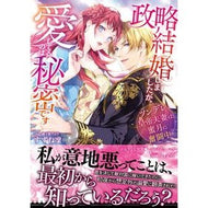 政略結婚しましたが、愛してるのは秘密です