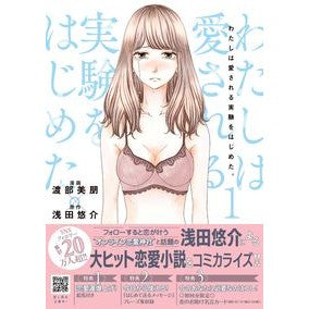 わたしは愛される実験をはじめた。　　　１