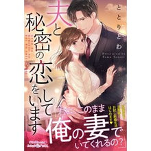 画像をギャラリービューアに読み込む, 夫と秘密の恋をしています
