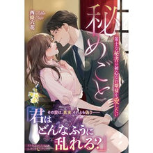 画像をギャラリービューアに読み込む, 秘めごと　策士な秘書は初心なお嬢様を愛し
