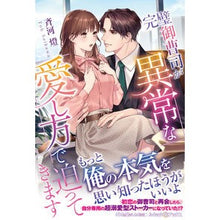 画像をギャラリービューアに読み込む, 完璧御曹司が異常な愛し方で迫ってきます
