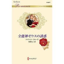 画像をギャラリービューアに読み込む, 全能神ゼウスの誘惑
