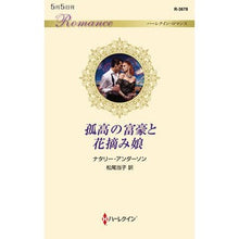 画像をギャラリービューアに読み込む, 孤高の富豪と花摘み娘
