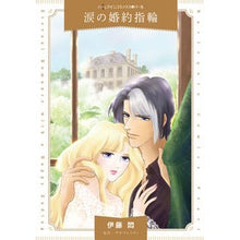 画像をギャラリービューアに読み込む, 涙の婚約指輪
