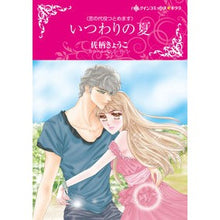 画像をギャラリービューアに読み込む, いつわりの夏　恋の代役つとめます

