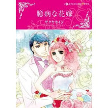 画像をギャラリービューアに読み込む, 臆病な花嫁
