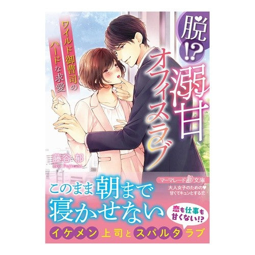 脱！？溺甘オフィスラブ～ワイルド御曹司の Fujitaniku Get off! ? Sweet Office Love ~ Wild Heir's