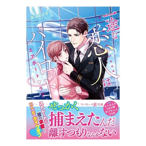 一途な恋人はパイロット～エアポートラブ～
