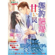 契約結婚の甘い罠～エリートドクターと恋す The Sweet Trap of Contract Marriage - Falling in Love with an Elite Doctor