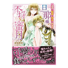 画像をギャラリービューアに読み込む, 旦那様の不埒な蜜月～過剰な偏愛に新妻は困 Great squid Husband's indecent honeymoon - New wife is troubled by excessive favoritism
