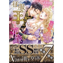 Load image into Gallery viewer, 征服王の略奪花嫁～溺愛は蜜夜に濡れる～
