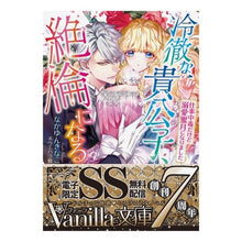 画像をギャラリービューアに読み込む, 冷徹な貴公子、絶倫になる～仕事中毒だけど
