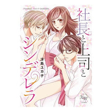 画像をギャラリービューアに読み込む, 社長と上司とシンデレラ Saegimayukako The president, boss, and Cinderella

