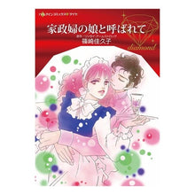 画像をギャラリービューアに読み込む, 家政婦の娘と呼ばれて
