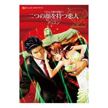 画像をギャラリービューアに読み込む, 二つの顔を持つ恋人　ラミレス家の花嫁　２
