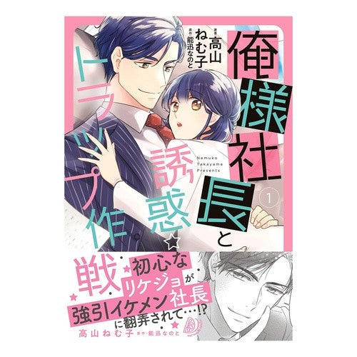 俺様社長と誘惑トラップ作戦　　　１