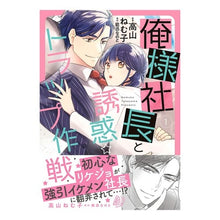画像をギャラリービューアに読み込む, 俺様社長と誘惑トラップ作戦　　　１
