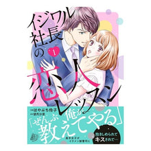画像をギャラリービューアに読み込む, イジワル社長の恋人レッスン　　　１
