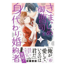 画像をギャラリービューアに読み込む, きまじめ御曹司と身代わり婚約者　　　２
