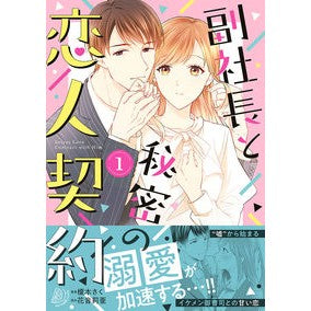 副社長と秘密の恋人契約　　　１