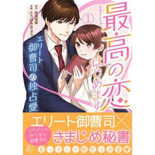 画像をギャラリービューアに読み込む, 最高の恋、はじめます　　　１～エリート御
