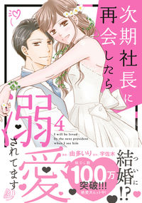 #由多いり #次期社長に再会したら溺愛されてます４# 9784596413208