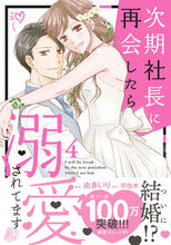 画像をギャラリービューアに読み込む, #由多いり #次期社長に再会したら溺愛されてます４# 9784596413208
