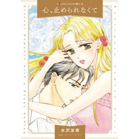 心、止められなくて